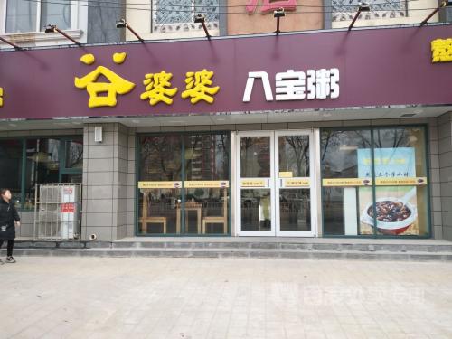 河北沧州谷婆婆八宝粥店