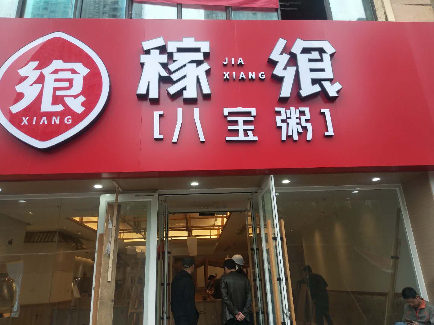 青岛黄岛稼食八宝粥调试